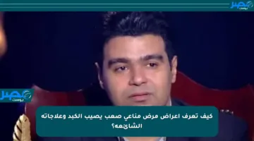 كيف تعرف أعراض مرض مناعي صعب يصيب الكبد وعلاجاته الشائعة؟